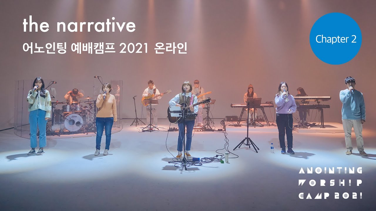 Chapter 2 Full Ver. (Official Video) | 어노인팅 예배캠프 2021