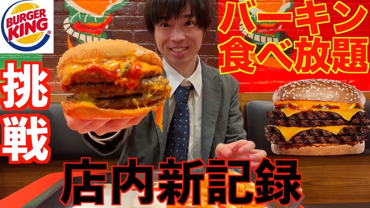 【大食い】１個のサイズがビッグマック2.5個分のヤバ過ぎるバーガーキングの食べ放題で店内最高記録を目指した結果【Burger KING】【激熱】【モッパン】大胃王 BigEater Challenge