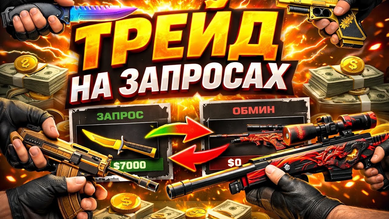 ТРЕЙД НА ЗАПРОСАХ в STANDOFF2 2! | СОЛОВИЛ МНОГО СКИНОВ С КРУТИМИ НАКЛЕЙКАМИ!