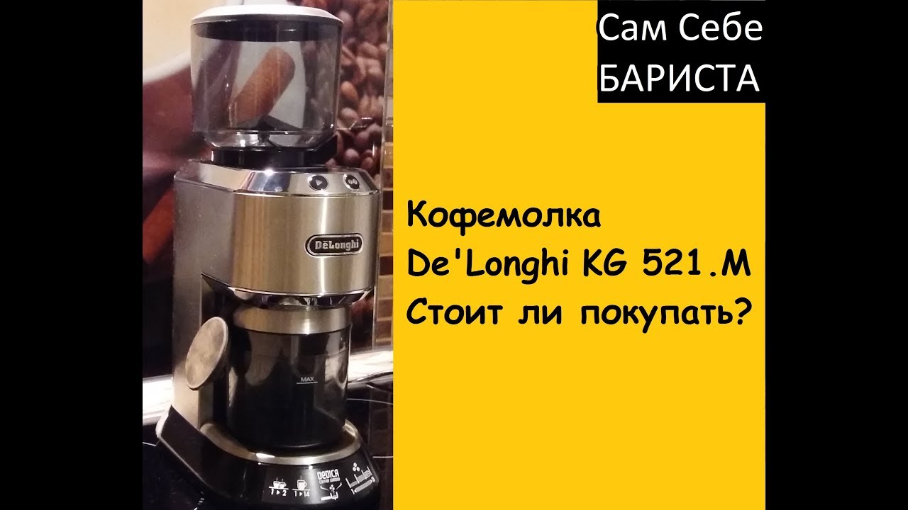 Кофемолка De'Longhi KG 521.M. Стоит ли покупать?