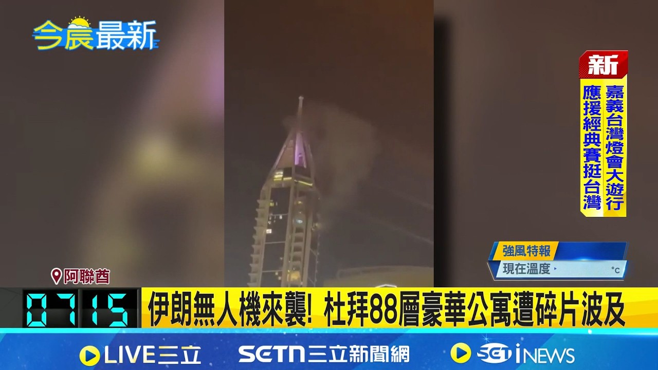 伊朗繼續襲擊波灣國家 杜拜超高豪華住宅竄黑煙 巴格達美大使館攔4枚火箭彈 巴斯拉美能源公司遇襲│記者 謝姈君│國際焦點20260308│三立新聞台