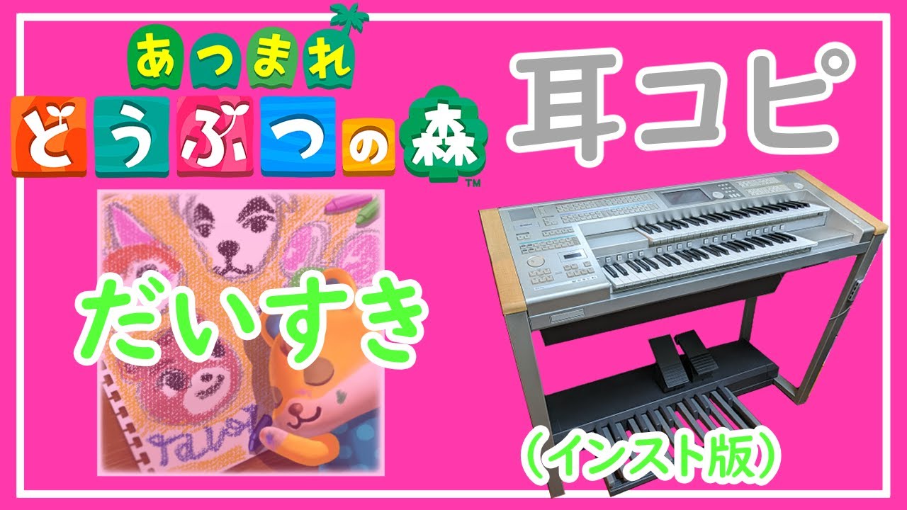 【耳コピ】あつ森　だいすき【エレクトーン】