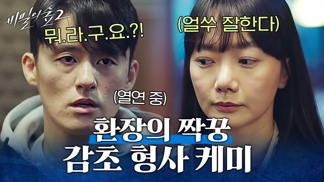 [#비밀의숲2] 수사하다가 연기하는 배두나X최재웅ㅋㅋㅋ 웃참 실패해서 피식 웃는 게 킬포⭐