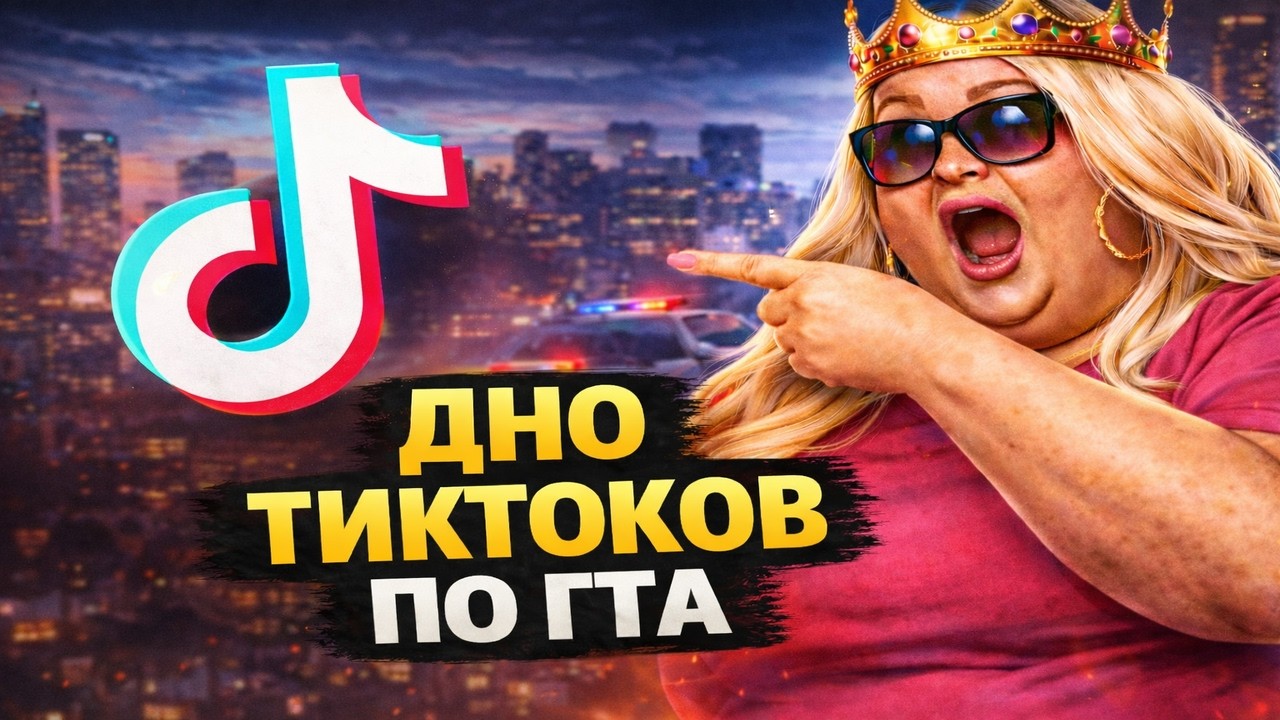 ТИКТОКИ ПО ГТА ПРОБИЛИ ДНО | GTA 5
