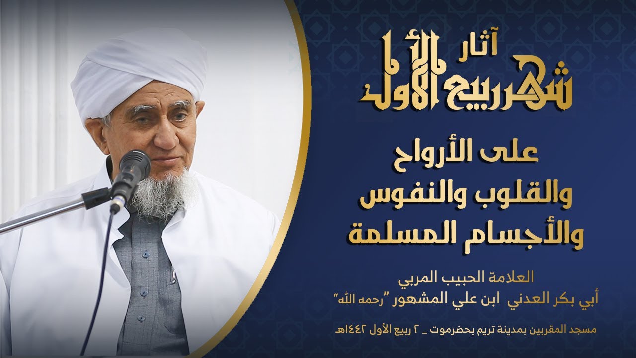 الحبيب أبوبكر المشهور | آثار شهر ربيع الأول على الأرواح والقلوب والنفوس والأجسام المسلمة
