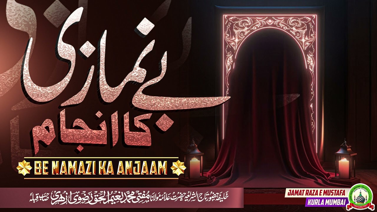 Be Namazi Ka Anjaam | بے نمازی  کا انجام| Jumu'ah Bayan | Mufti Naim Ul Haque Azhari | JRM KURLA