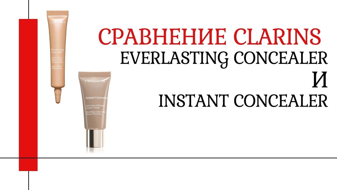 СРАВНЕНИЕ легендарный Clarins Instant Concealer и Everlasting Concealer Устойчивый консилер