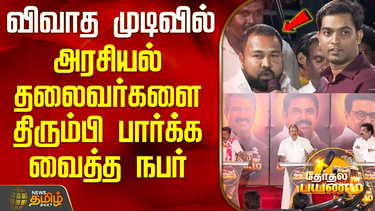News Tamil Therthal Payanam || விவாத முடிவில் அரசியல் தலைவர்களை திரும்பி பார்க்க வைத்த நபர்