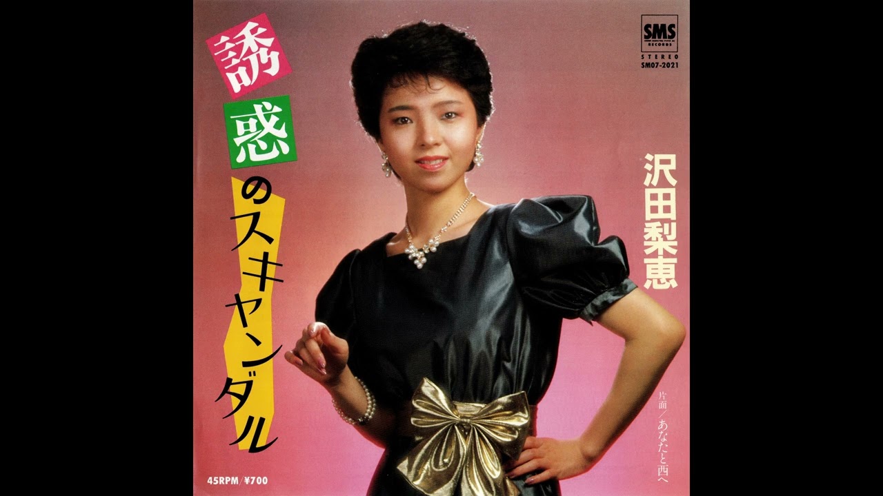 [1983] 沢田梨恵 (Rie Sawada) - 誘惑のスキャンダル (Yuuwaku no Scandal) / あなたと西へ (Anata to Nishi e)