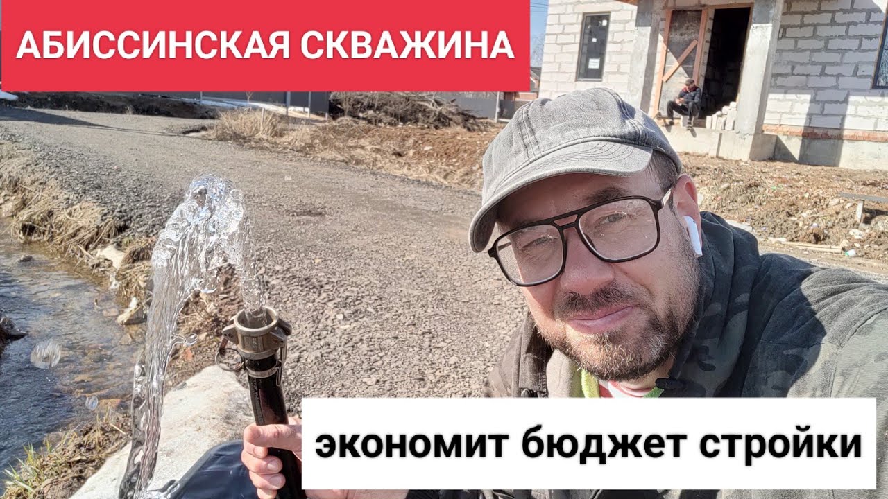Абиссинская скважина, экономит бюджет строительства.