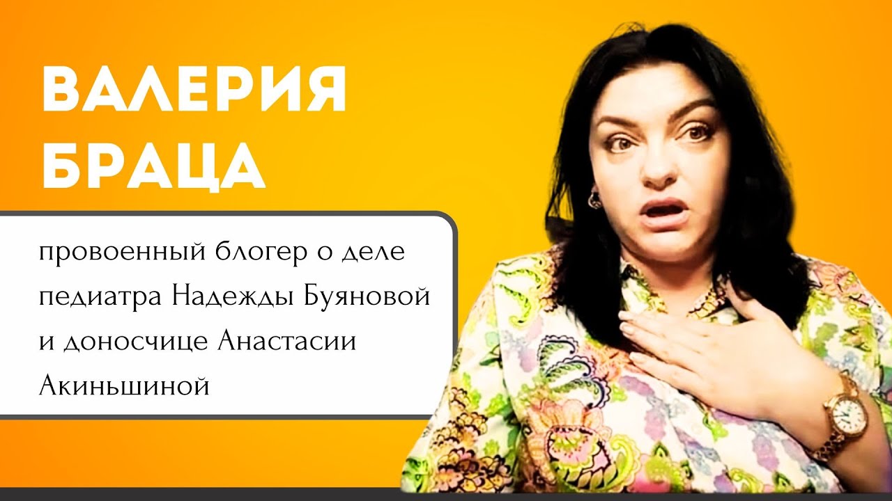 Валерия Браца о педиатре Буяновой и заявителе Акиньшиной. Пострадавший сын Акиньшиной | 19.07.24