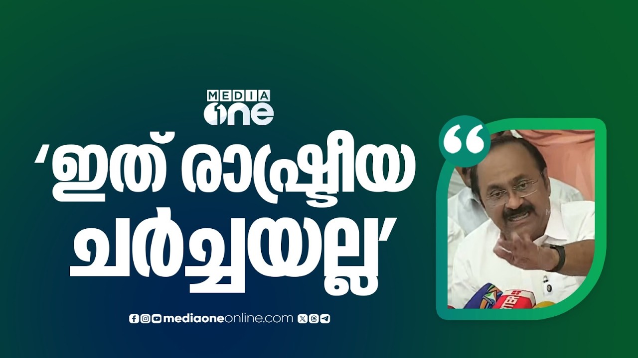 ഞാൻ എന്ത് പറയണമെന്ന് നിങ്ങൾ തീരുമാനിക്കരുത്... മാധ്യമപ്രവർത്തകനോട് കയർത്ത് പ്രതിപക്ഷനേതാവ്