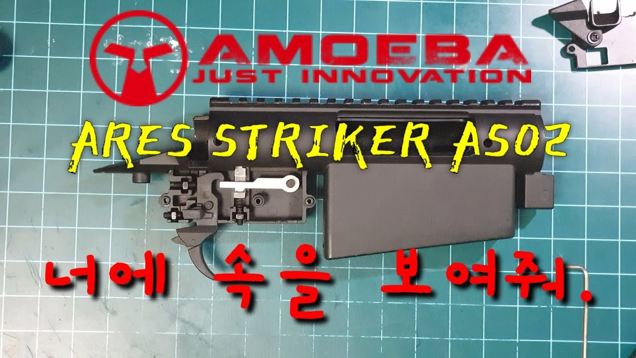 Ares amoeba striker AS02 inside review 아레스 스트라이커 분해 그리고 문제점