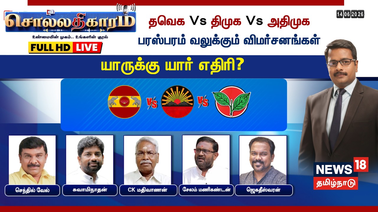 🔴LIVE: Sollathigaram | தவெக Vs திமுக Vs அதிமுக பரஸ்பரம் வலுக்கும் விமர்சனங்கள்- யாருக்கு யார் எதிரி?