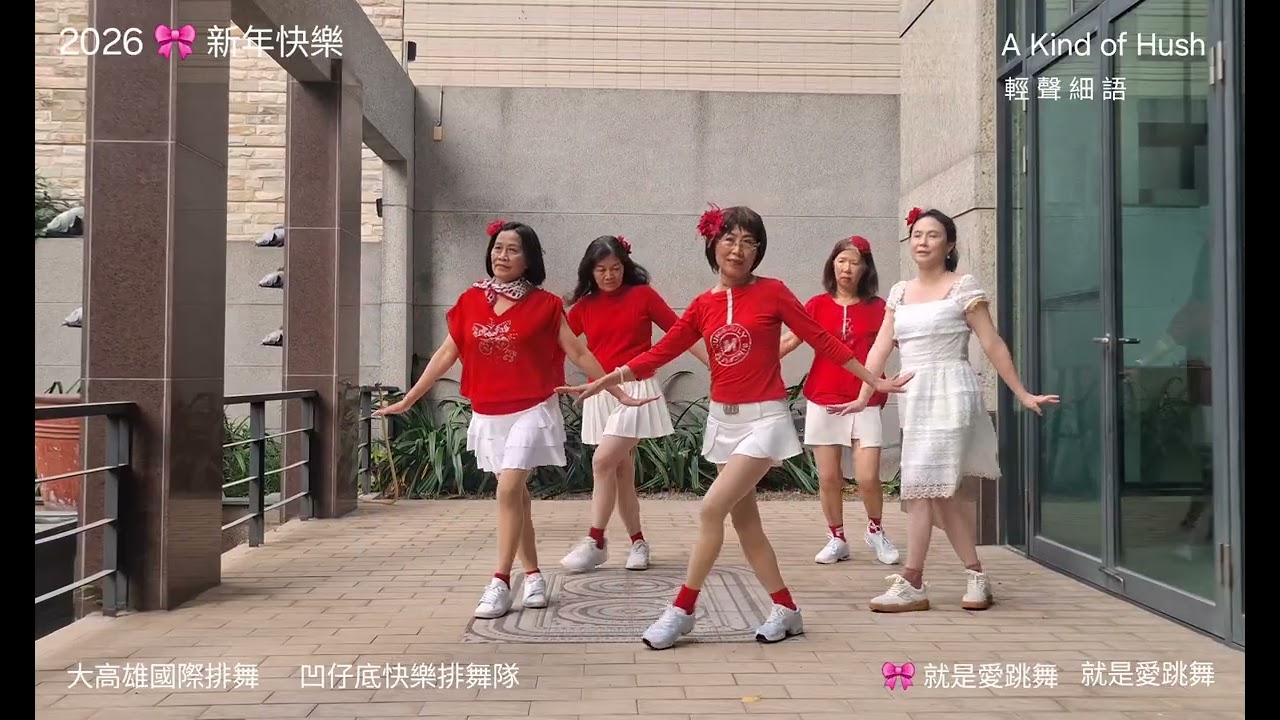 A Kind of Hush 輕聲細語 Line Dance (學後錄影) 農16公園排舞隊 
