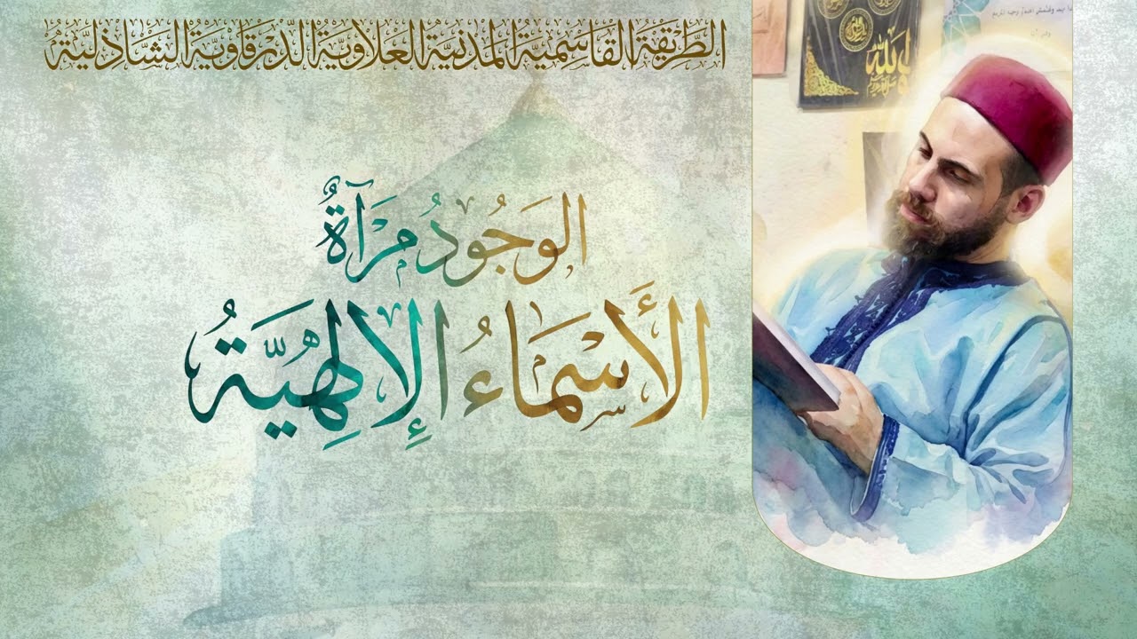 الوجود مرآة الأسماء الإلهية: مقامات الشّهود وأسرار صُحبة أهل الله-للشيخ ياسين بن أحمد تمسّك