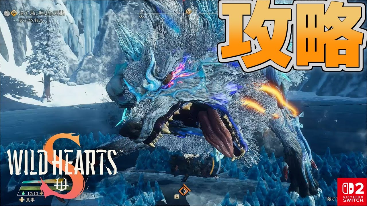 【WILD HEARTS S】中盤最強の獣”ラセツ”を解説しながら狩猟する！【攻略】