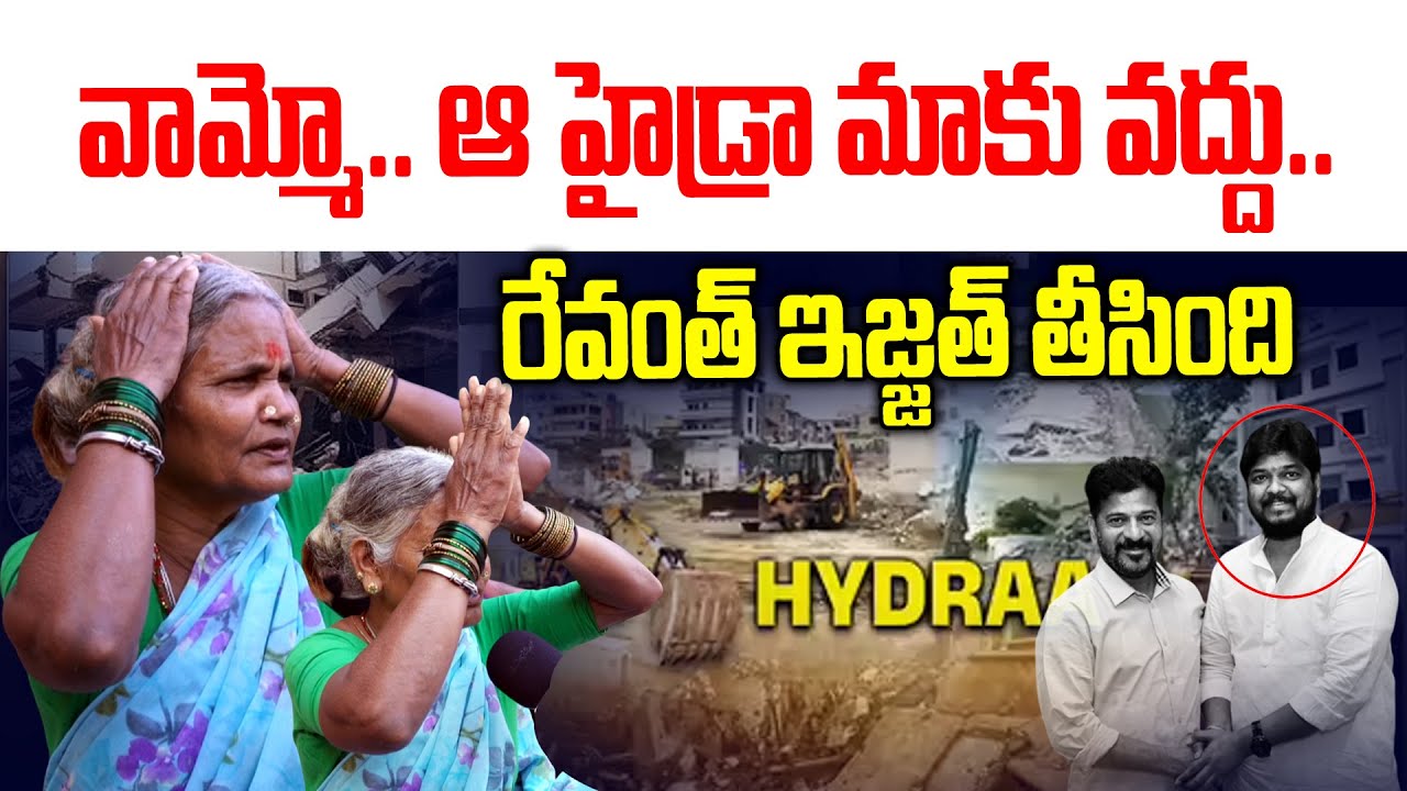 హైడ్రా పేరు చెప్పి అవ్వ రియాక్షన్..| Old Women Reaction on Hydra | Public Talk | News Line telugu