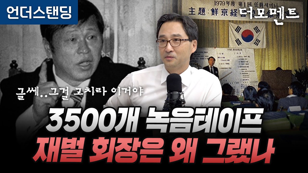 최종현 SK 회장은 왜 3500개의 녹음테이프를 남겼나 (3PROTV 김원장 기자)