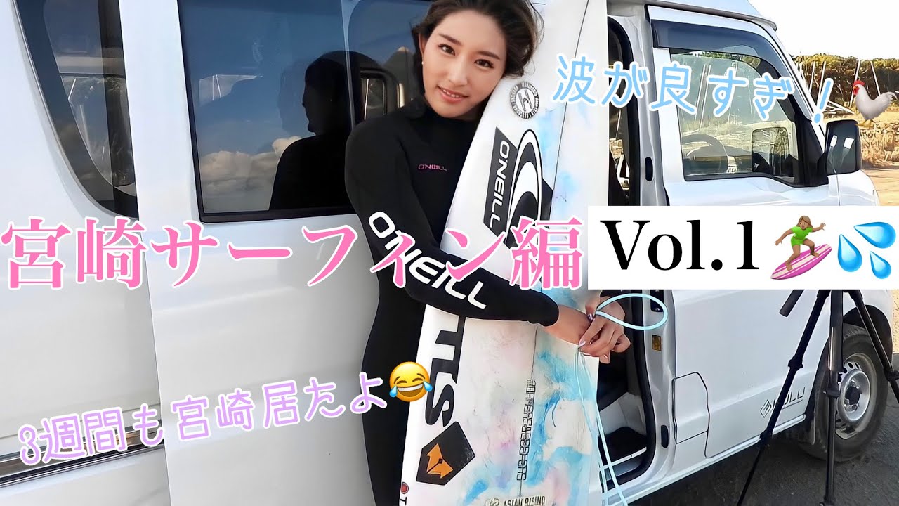 【宮崎編Vol1】毎日波良すぎてヘトヘトサーフィン。最高なトリップ