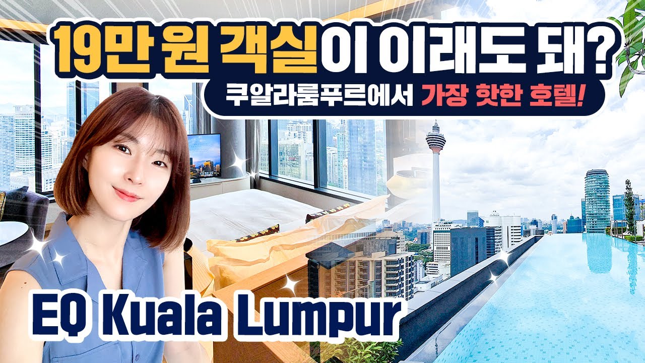 EQ 쿠알라룸푸르 : 프리미어 룸 리뷰(EQ Kuala Lumpur Hotel : Premier Room Review)