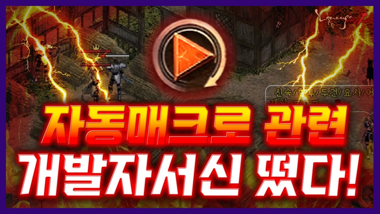 [리니지 클래식]💥자동 매크로 관련 개발자 서신 떴다!💥 - 天堂經典版