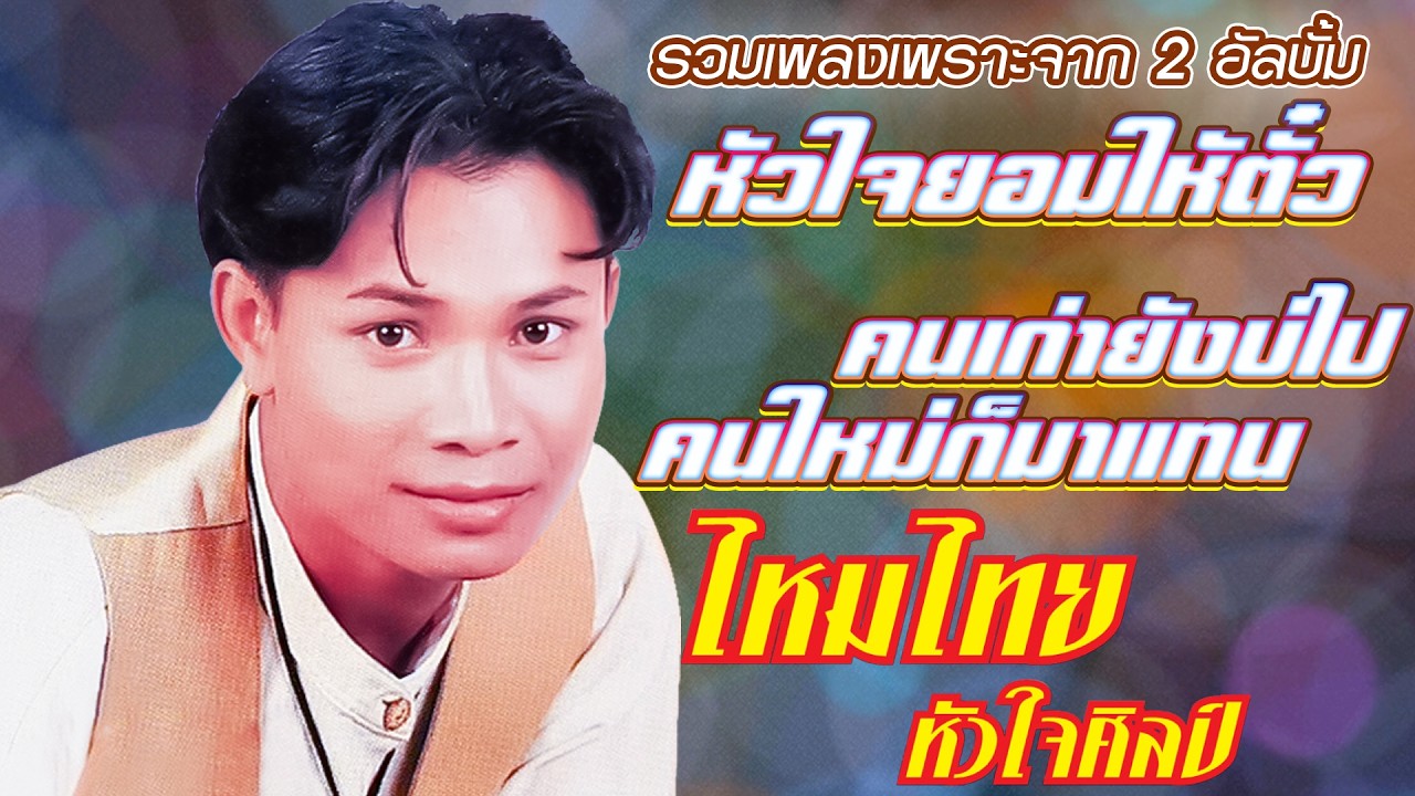 ไหมไทย รวมเพลงเพราะจาก 2 อัลบั้ม หัวใจยอมให้ตั๋ว-คนเก่ายังบ่ไปคนใหม่ก็มาแทน