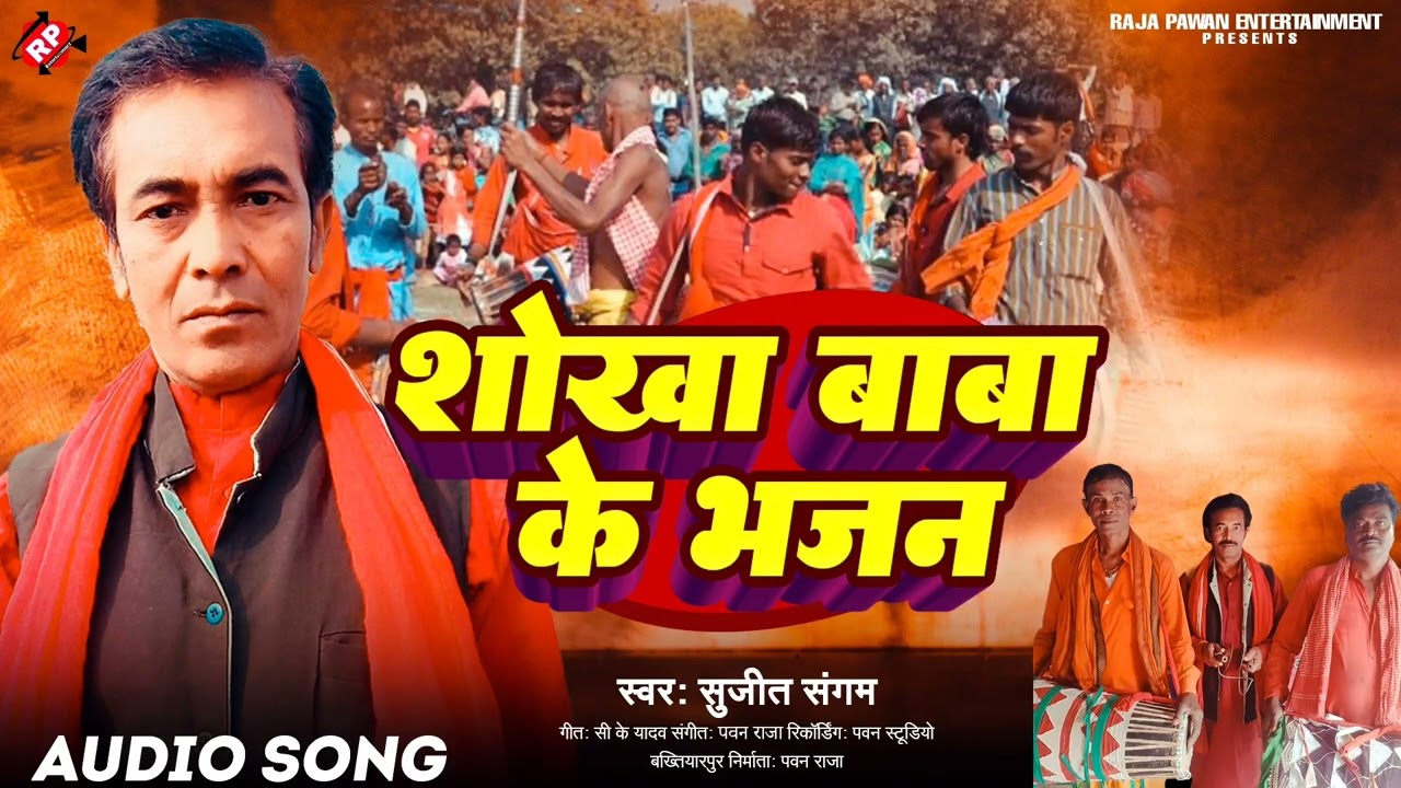 शोखा बाबा के भजन ।#Sujit Sangam के आ गया सुपहिट भजन #Shokha Baba Ke Bhajan #सुजीत संगम #Manar Bhajan