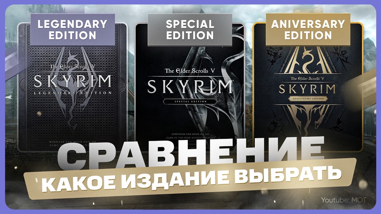 Какое издание Скайрима лучше выбрать и купить