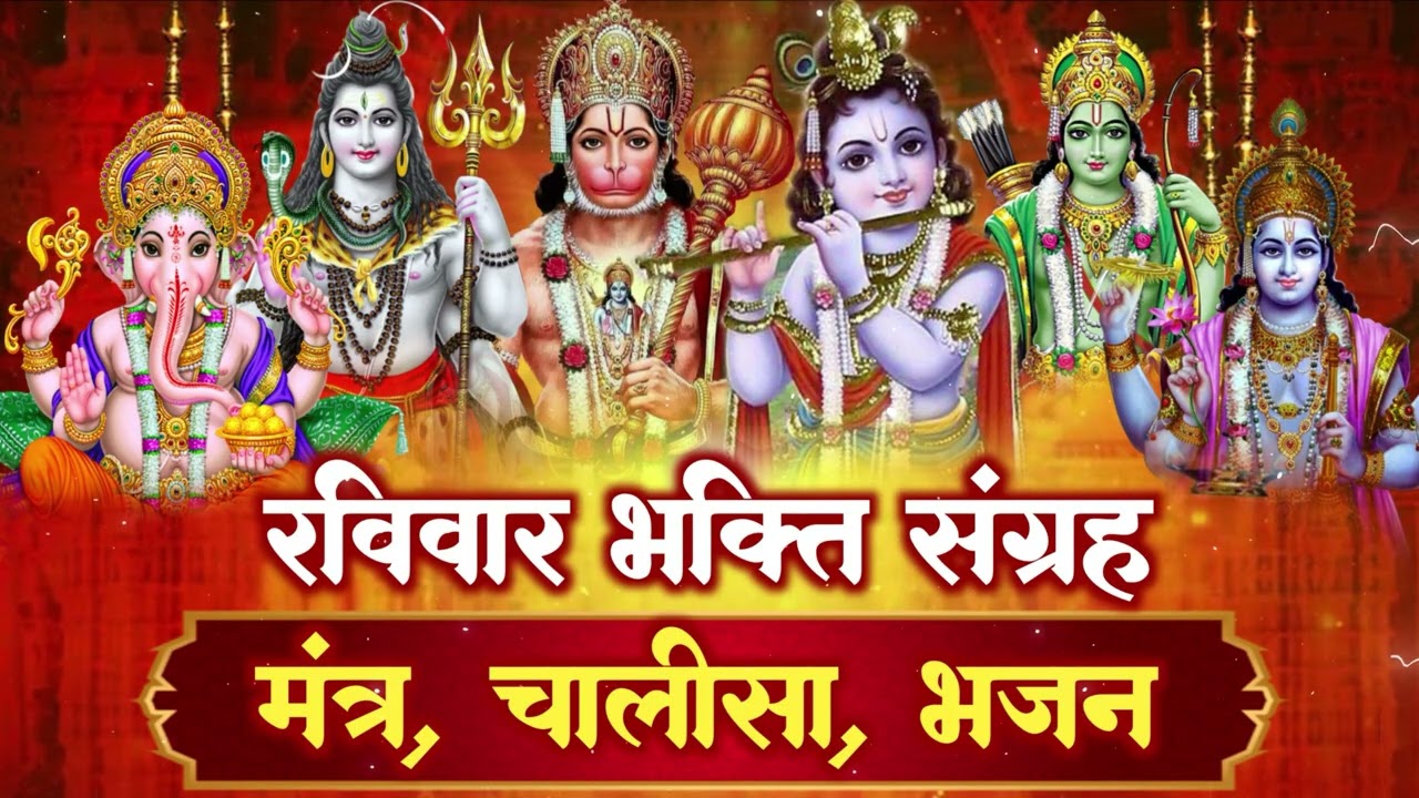 रविवार स्पेशल : 1 Hour NonStop आज के दिन ये भजन सुने, सभी इच्क्षा पूर्ण होगी | Raviwar Bhajan HD