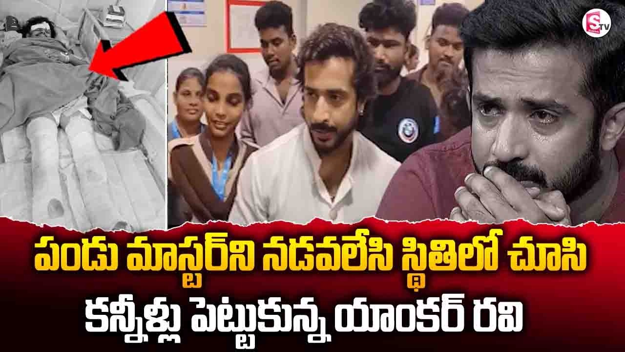 పండు మాస్టర్ ని పరామర్శించిన Anchor Ravi | Dance Master Pandu Health Condition | Anchor Ravi