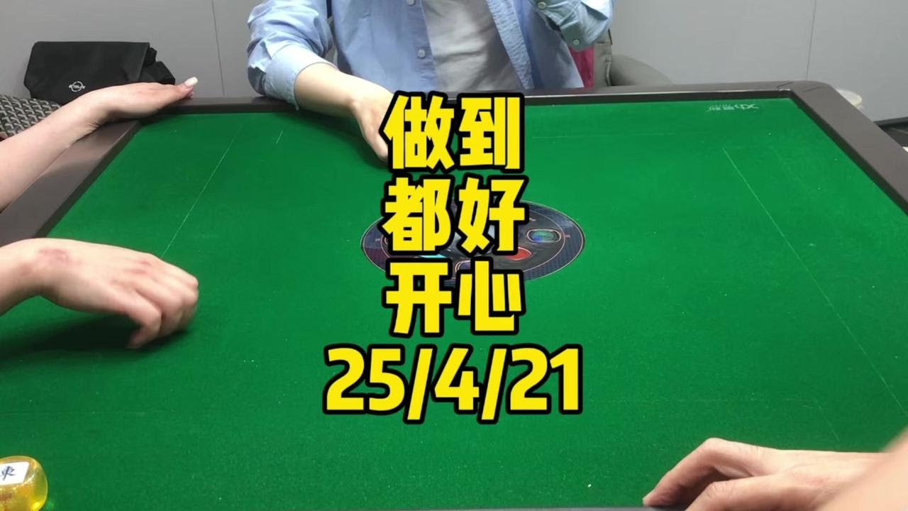 有时食唔出都唔紧要了#广东麻将 #麻将治百病