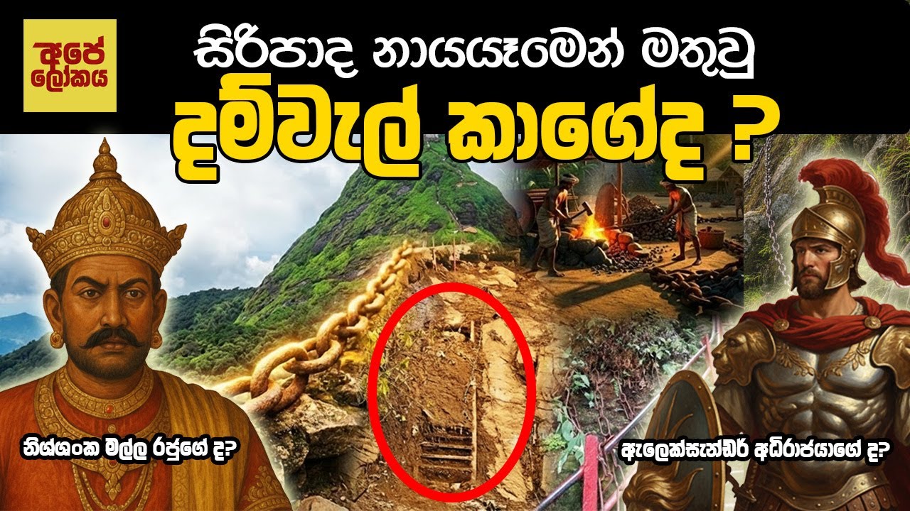 සිරිපාද නාය යෑමෙන් මතු වූ දම්වැල් කාගේද ? #sripadaya#adamspeak#AlexanderMyth