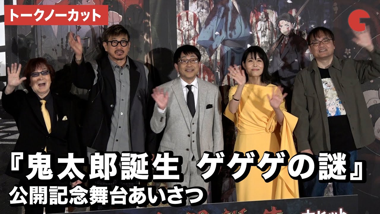 【トークノーカット】関俊彦、木内秀信、沢城みゆき、古川登志夫、古賀豪監督が登壇『鬼太郎誕生 ゲゲゲの謎』公開記念舞台あいさつ