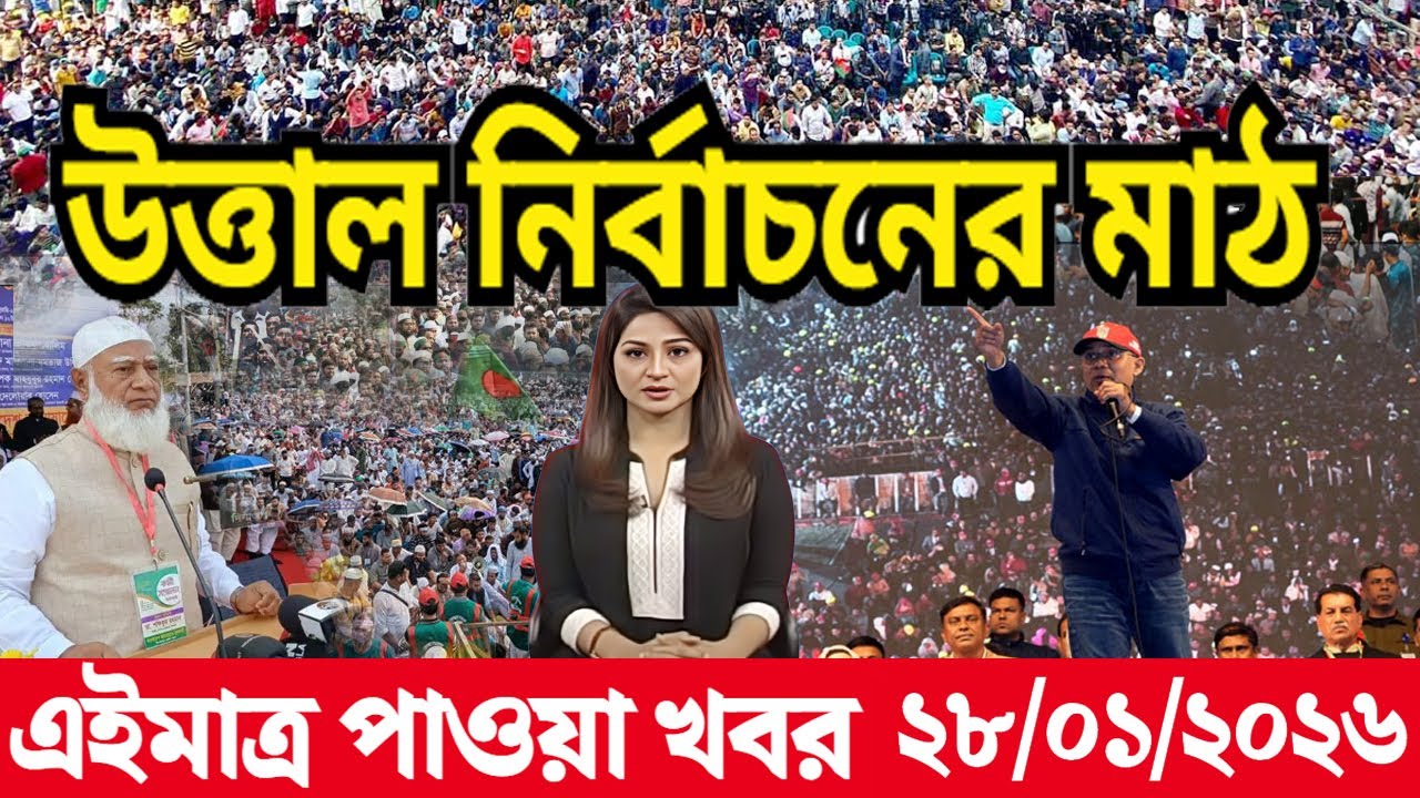Ajker Bangla News 27 Jan 2026 | Bangladesh Letest News | Somoy Sangbad News | Today Update Live BD