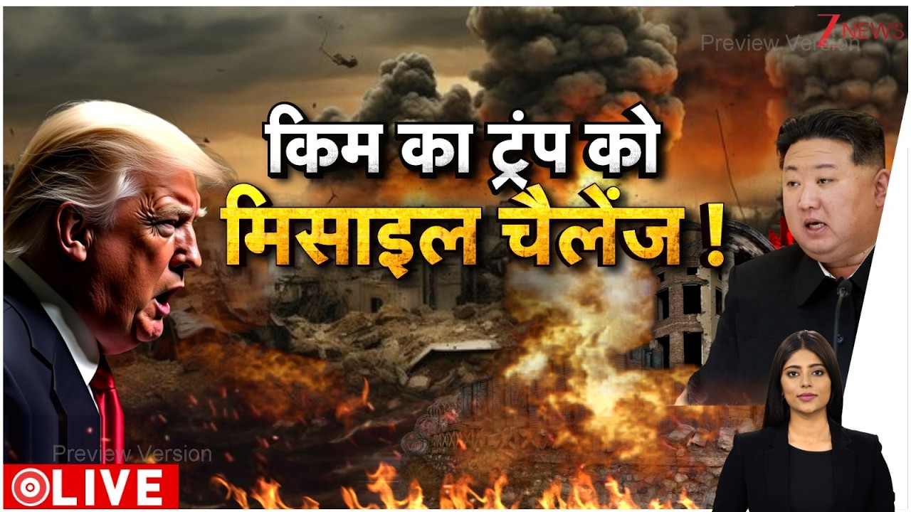 Baat Pate Ki : जंग के बीच किम का ट्रंप को मिसाइल चैलेंज ! I Israel Iran US War I North Korea I ZEE