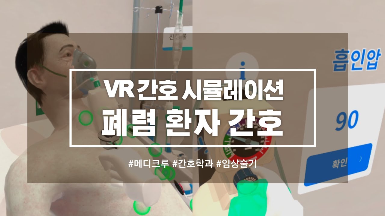 간호학과 신규간호사 실습 | 성인간호 폐렴 | 환자간호 실습 |  Virtual Reality | 메디크루 Medicrew VR Simulation