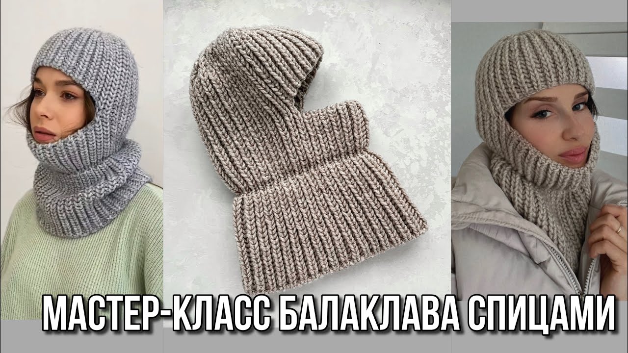 Самый модный головной убор 2022!🔥 Мастер-класс балаклава спицами из Alize lana gold plus! Balaclava