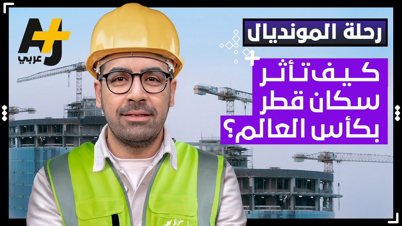 كيف أثرت استضافة كأس العالم 2022 على سكان قطر؟