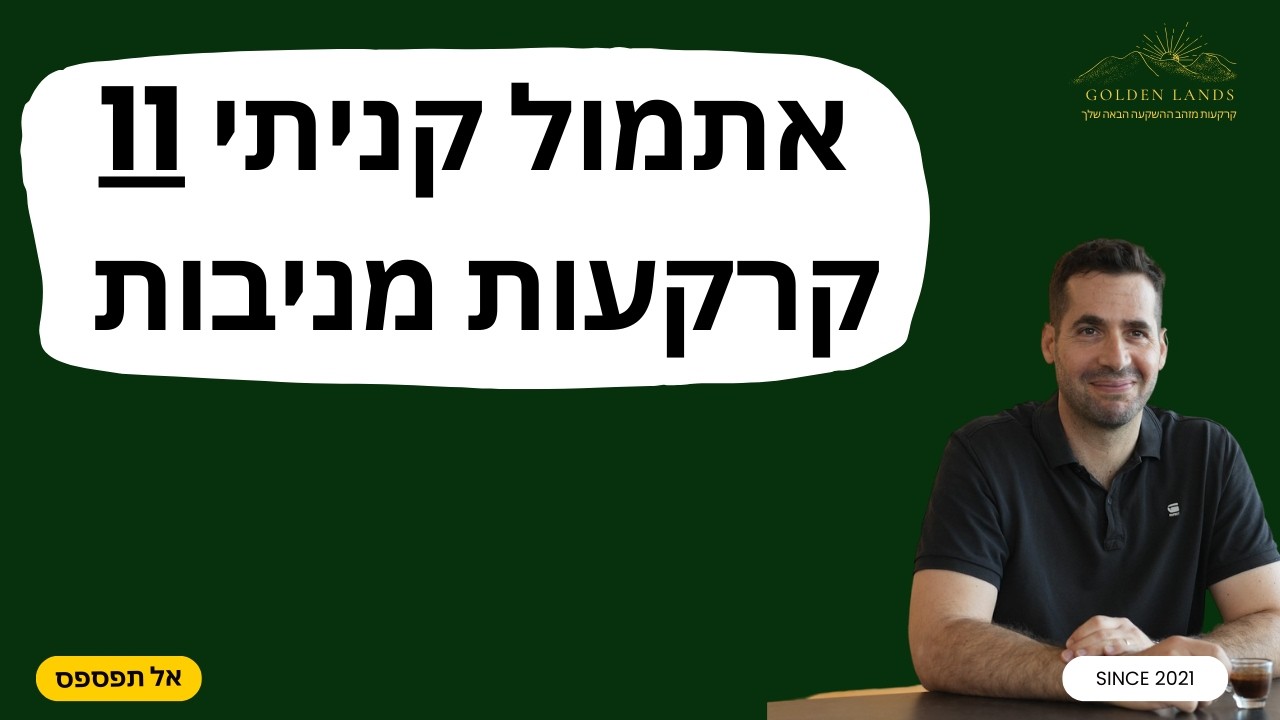 אתמול קניתי 11 קרקעות בפלורידה. הנה...