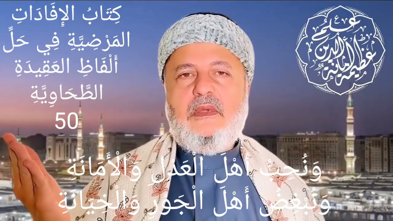 50 وَنُحِبُّ أَهْلَ الْعَدْلِ وَالْأَمَانَةِ وَنُبْغِضُ أَهْلَ الْجَوْرِ وَالْخِيَانَةِ