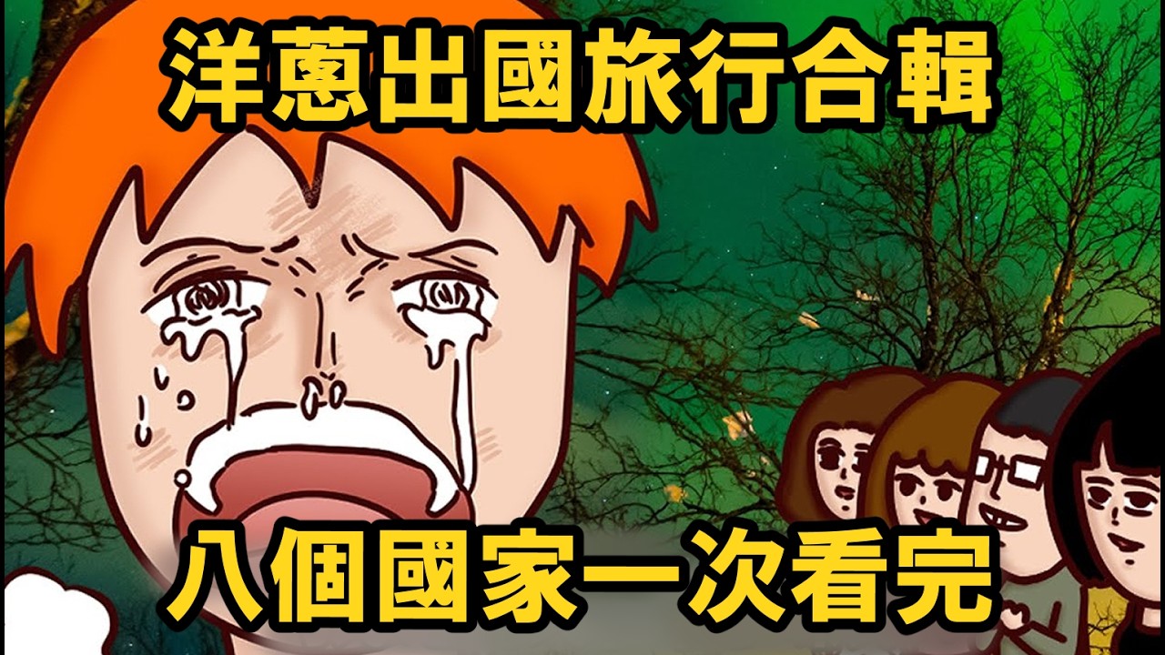 2026過年配飯合輯(三) 從冰島玩到泰國！八個國家一次看完！洋蔥出國旅遊總集篇！ | Onion Man