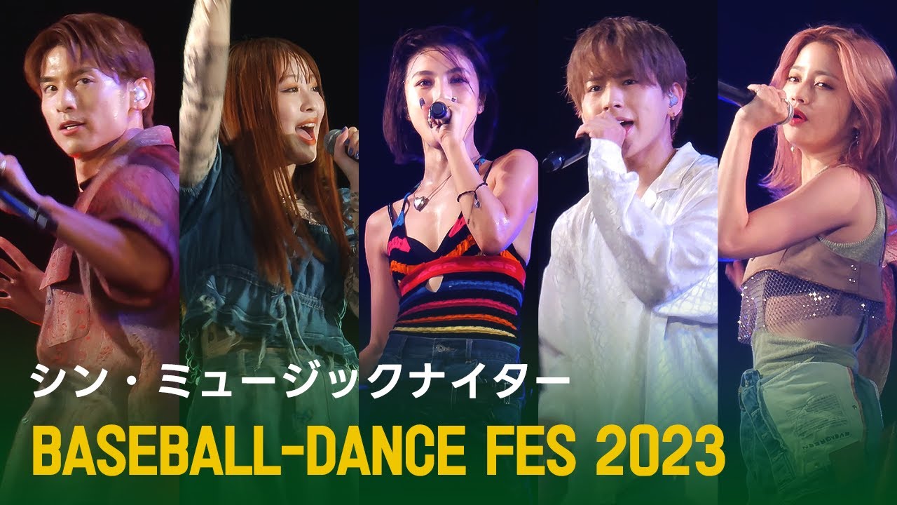 2023.08.12 シン・ミュージックナイター Baseball-Dance Fes 2023 lol-エルオーエル-