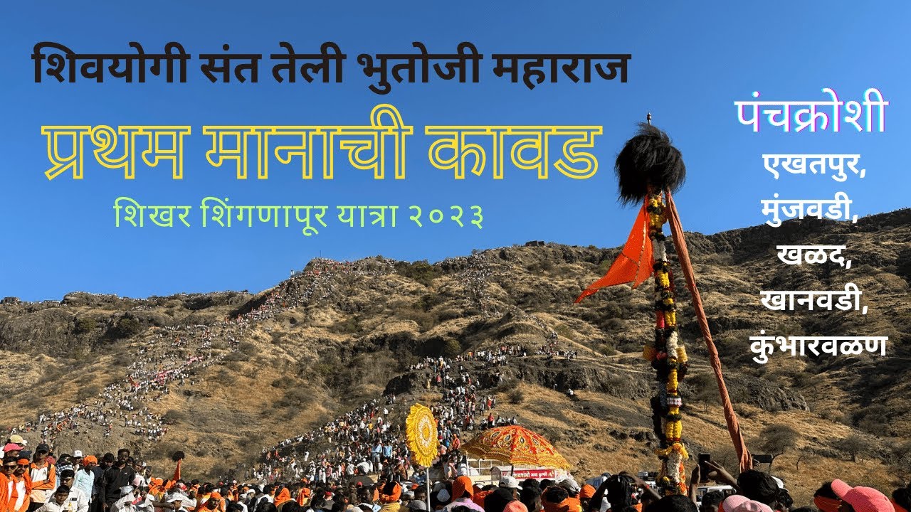 🚩एकमेव प्रथम मानाची कावड जी हाताची साखळी करून चित्त थरारकपणे मुंगी घाट पार करते🚩 4K Video