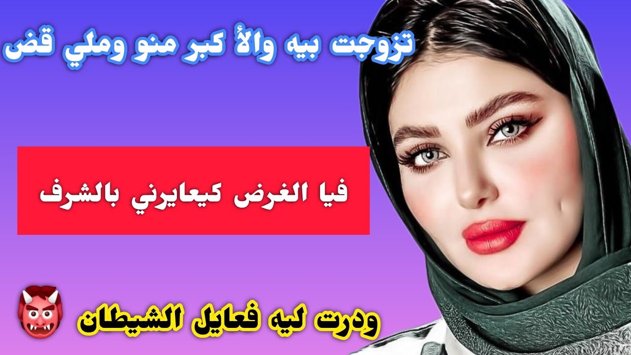 تزوجت راجل أنا كبر منو‼️وملي دار الدار وطموبيل كيعايرني بالشرف وبالشيب وبأني كنت بايرة😱