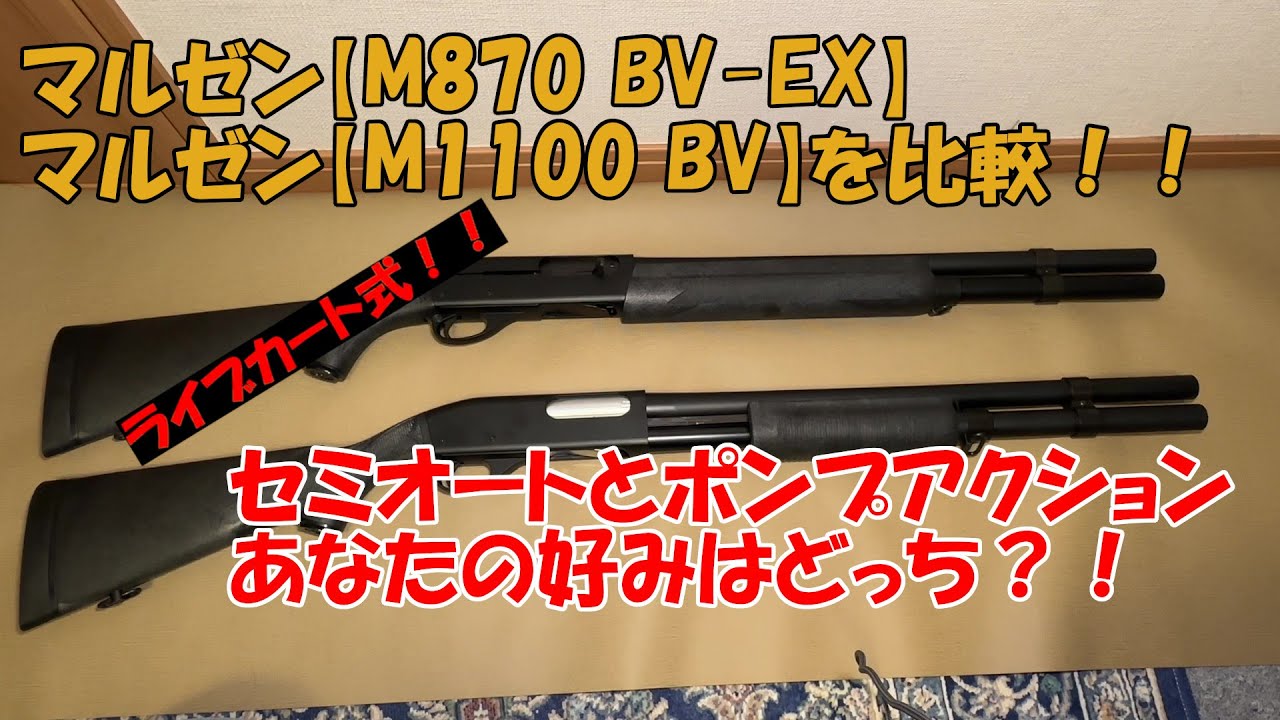 マルゼン【M870 BV-EX】と【M1100 BV】を比較！！ショットガンは永遠のロマン武器！