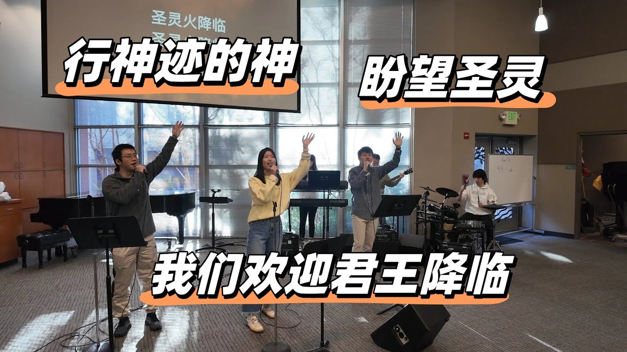 行神迹的神 - 我们欢迎君王降临 - 盼望圣灵