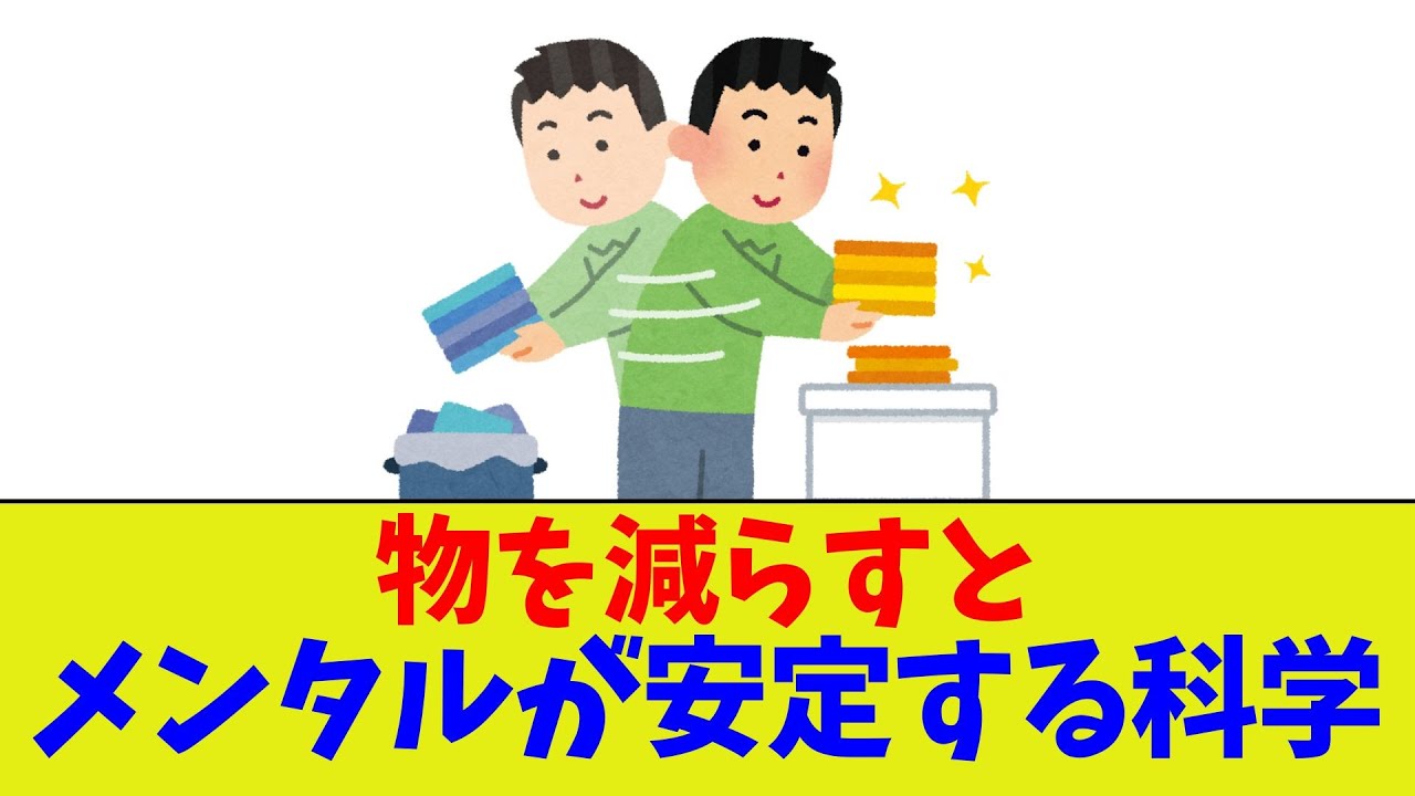 【ミニマル思考の力】物を減らすとメンタルが安定する科学