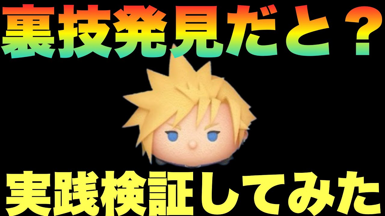 【ツムツム】バグ？裏技？とにかくやってみたら脳みそがバグった