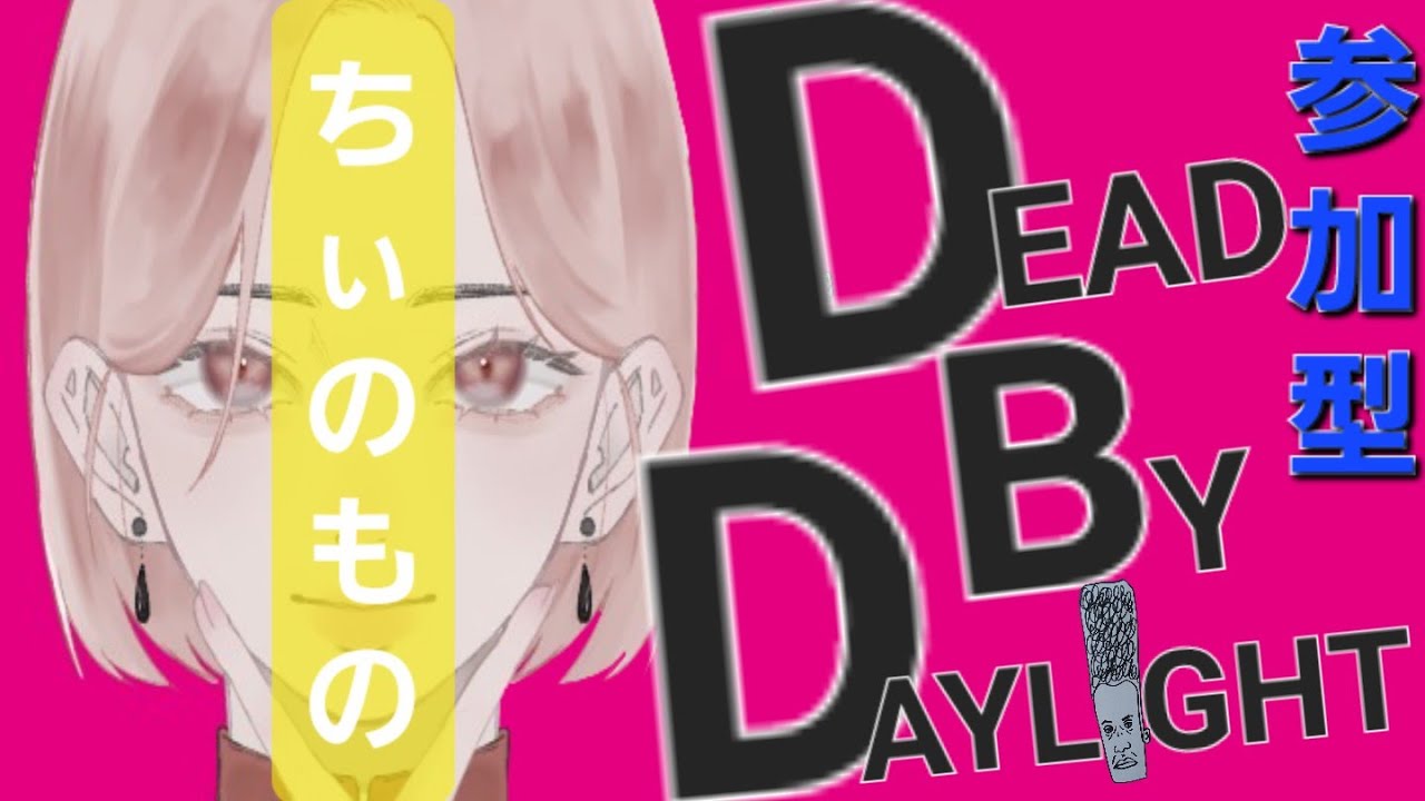 【DBD】#188 参加型🫶🏽
